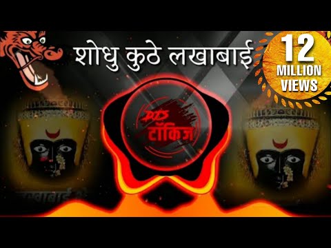 Shodhu Kuthe Lakhabai Mauli (Active Pad) Dj Shailesh | Dj's Talkies
