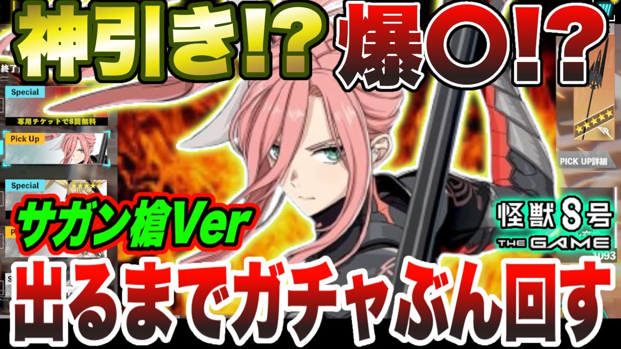 【怪獣8号】神引き!?爆〇⁉新限定アタッカー『四宮サガンオーバーリミット』出るまでガチャぶん回したら…【怪獣8G】【怪獣8号 THE GAME】