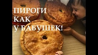 Пироги!Вкусный рецепт бабушкиных пирогов! Пироги!Вкусный рецепт бабушкиных пирогов!