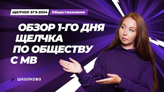 Обзор 1-го дня Щелчка к ЕГЭ по обществу с МВ