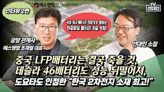 고전압 미드니켈 배터리가 중국 LFP 몰아낼 것! 최고 배터리 전문가가 말하는 한국 배터리가 최고인 이유! #에스엠랩 #조재필 #선대인 #2차전지