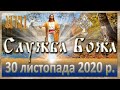 Служба Божа: 30 листопада 2020 року.