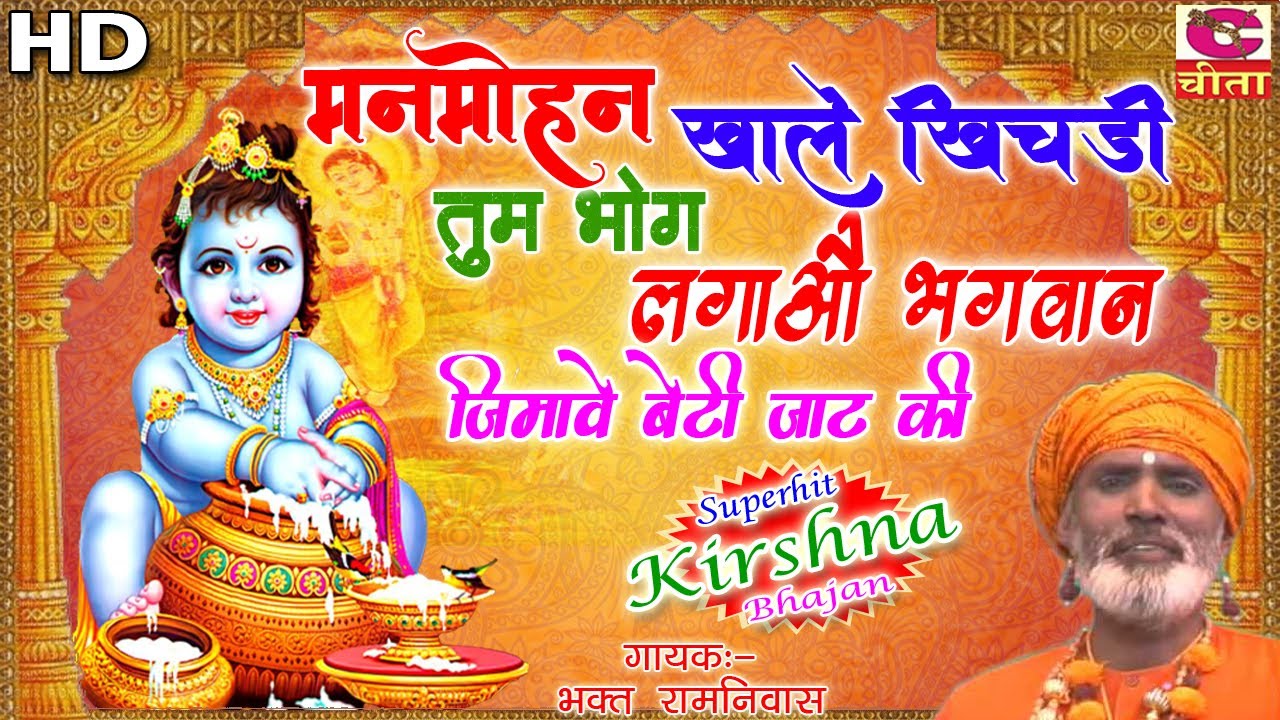 मनमोहन खाले खिचड़ी = 18 तुम भोग लगाओ भगवान जिमावै बेटी जाट | Manmohan khale khichdi | Bhakat Ramniwas