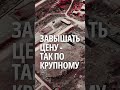 Завышать цены - так по-крупному