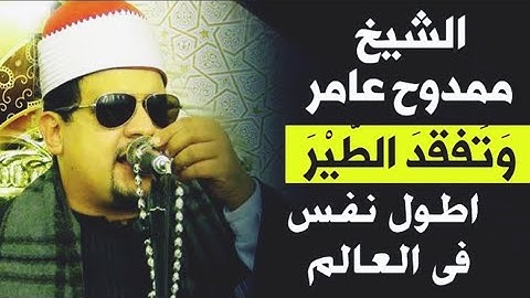 وتفقد الطير روائع الشيخ ممدوح عامر سورة النمل