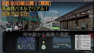 【BVE5・新公開(車両)】3月30日に新公開されたリアルなパネルのE233系2000番台を城東急行電鉄で運転！