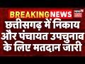 Chhattisgarh Nikay Chunav 2026 : छत्तीसगढ़ में निकाय और पंचायत उपचुनाव के लिए मतदान जारी | Top News