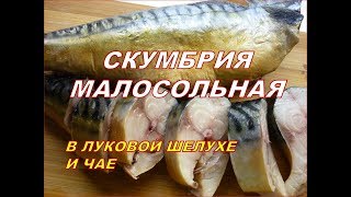 МАЛОСОЛЬНАЯ СКУМБРИЯ В ЛУКОВОЙ ШЕЛУХЕ - Вкуснее Чем Копченая! ЗАСОЛКА СКУМБРИИ В БУТЫЛКЕ. МАЛОСОЛЬНАЯ СКУМБРИЯ В ЛУКОВОЙ ШЕЛУХЕ - Вкуснее Чем Копченая! ЗАСОЛКА СКУМБРИИ В БУТЫЛКЕ.