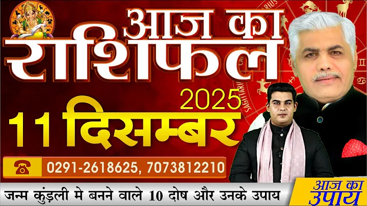 AAJ KA RASHIFAL | 11 December 2025 | आज का राशिफल | Today Horoscope | Kamal Shrimali Rashifal