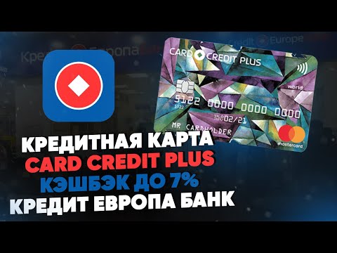 Кредитная карта CARD CREDIT PLUS. Кэшбэк до 7. Кредит Европа Банк