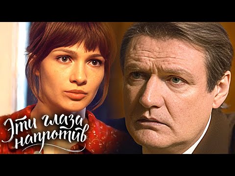 Эти глаза напротив: Серии 3-4