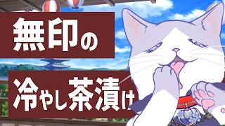 大好きな無印さんの冷やし茶漬けを和風系中心に食レポ！！　#猫 の #ブランチ #雑談   【 #VTuber #タマ公式配信  #絣華ミタマ 】
