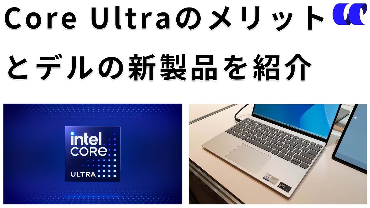 インテル第14世代 Core Ultraのメリットとデルの新製品を紹介