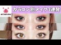 カラコンに合わせて3パターンメイクやってみた!!