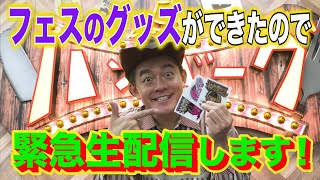【緊急生配信】ハンバーグフェスのグッズのサンプルができたので、師匠と一緒に見ませんか？