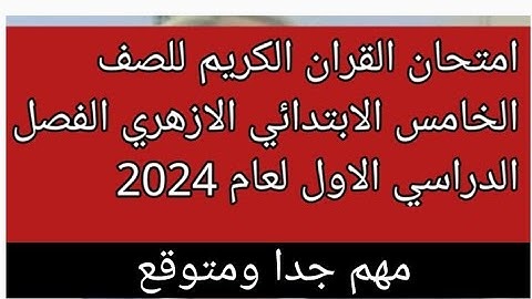 امتحان القران الكريم للصف الخامس الابتدائي الازهري الفصل الدراسي الاول لعام 2024 مهم جدا ومتوقع
