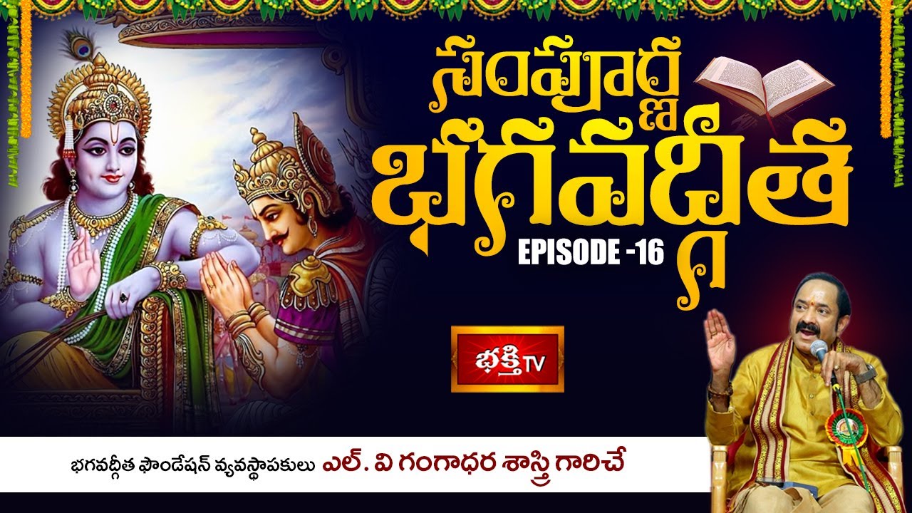 'Sampoorna Bhagavad Gita' By Sri L. V. Gangadhara Shastri | Episode - 16 | Bhakthi TV