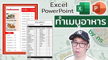 ทำเมนูอาหาร ด้วย PowerPoint – Excel [การจัด data ep.1] by กร