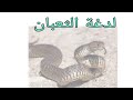 الاسعافات الأولية للدغة الثعبان قناة معلومة طبية 