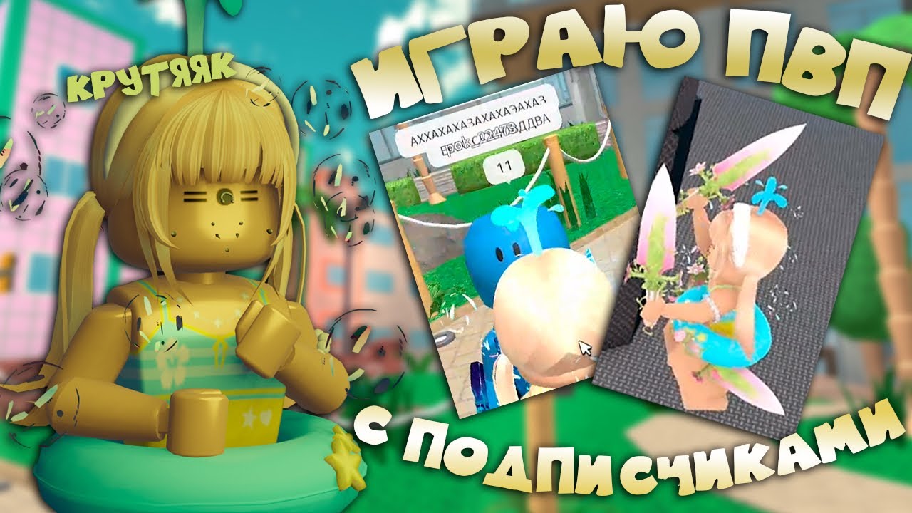 💛[MM2]ПВП С ПОДПИСЧИКАМИ😊ура я проиграла..?!