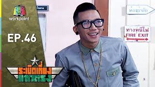 Download ระเบิดเถิดเทิง Classic | ระเบิดเที่ยงแถวตรง ตอนที่ 46 Video MP3 ระเบิดเถิดเทิง Classic | ระเบิดเที่ยงแถวตรง ตอนที่ 46