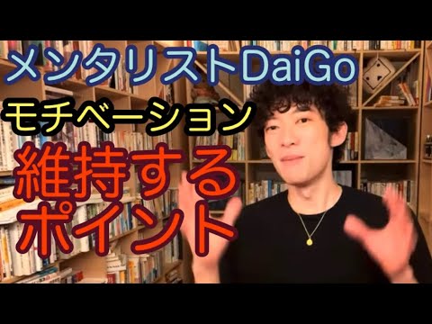 メンタリストDaiGo  退屈な仕事　モチベーションを維持するポイント