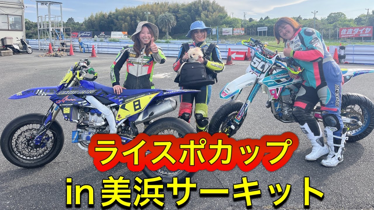 【モタード】ライスポカップin美浜サーキット#モタード #スーパーモト#モトクロス