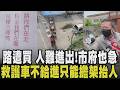 是有法有據還是土地蟑螂？！地主30萬買法拍地 圍起來不給過「付600萬才開路」 工廠因封路結束營業.救護車開不過 中市府：該土地不是路地 研議中｜【話題懶人包】｜TVBS新聞@TVBSNEWS01