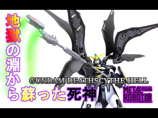 METAL ROBOT魂】地獄の淵から蘇った死神 ガンダムデスサイズヘル