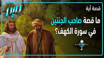 ما قصة صاحب الجنتين في سورة الكهف؟