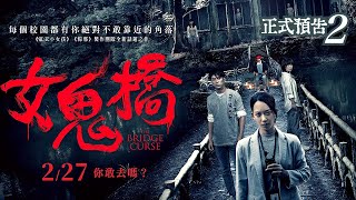 【女鬼橋】#2 最終預告 —2月27日— 全台試膽上映｜The Bridge Curse