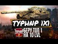 НЕРЕАЛЬНЫЙ ТОП1 в ТУРНИРЕ 1х1 на 10лвл! Нашел читерский прострел и выиграл в финале!