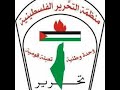 أناشيد الثورة الفلسطسنية هاتوا سواعدكم هذا هو الرد 