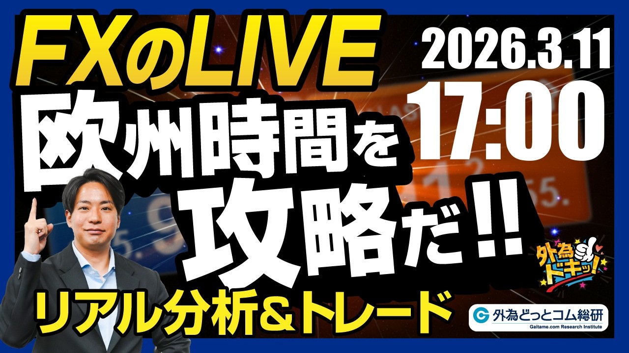 【FX】ライブトレード 欧州タイムを攻略だ！ドル円分析＆取引　2026/3/11 17:00 #外為ドキッ