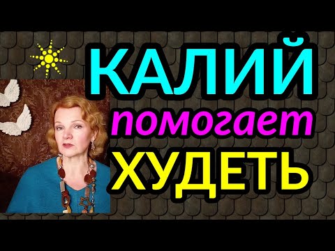 Калий помогает похудеть / как я похудела на 94 кг  и укрепила здоровье