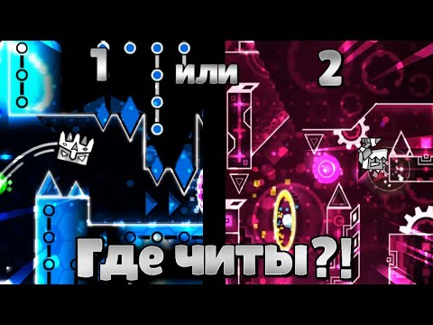 Видео: Сможешь определить ЧЕСТНУЮ ПОПЫТКУ от попытки С ЧИТАМИ? - Geometry Dash