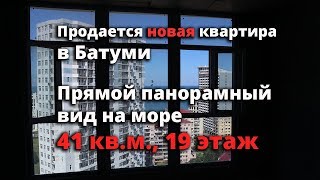 Продаётся квартира с панорамным видом на море, в новом доме. 19 этаж. Батуми Продаётся квартира с панорамным видом на море, в новом доме. 19 этаж. Батуми