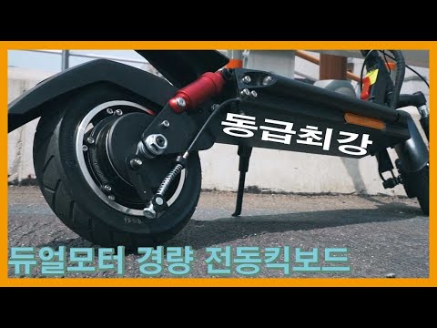 동급최강 전동킥보드 아이휠 아이드라이브 컴팩트 듀얼 리뷰 / IWHEEL IDRIVE COMPACT DUAL REVIEW