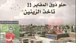 شعر(فراق الاخ) #الشاعر محمد قاسم الكناني 2017