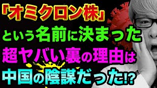 オミクロンと命名された「裏の理由」は、中国に忖度したから？