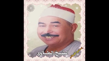 الشيخ الطبلاوى سورة الاسراء تلاوة أسطورية