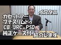 イワタニ：カセットこんろ：プチスリムドゥ純正ケース付を紹介します