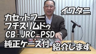 イワタニ：カセットこんろ：プチスリムドゥ純正ケース付を紹介します