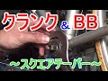 クランクとボトムブラケットBBの変化①～スクエアテーパー～