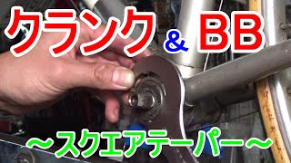 クランクとボトムブラケットBBの変化①～スクエアテーパー～