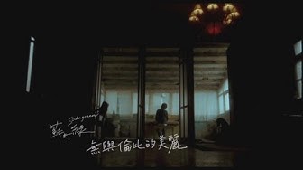 蘇打綠 sodagreen -【無與倫比的美麗】Official Music Video