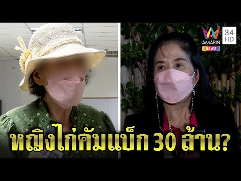 หญิงไก่คัมแบ็กถูกแฉลวงเงิน 30 ล. เจ้าตัวขู่ฟ้อง ลั่น “ใครกันแน่มาขอฉันเป็นลูก” |ทุบโต๊ะข่าว|2