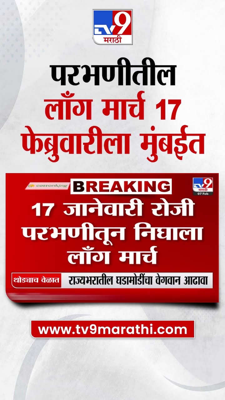 Parbhani मधील लाँग मार्च 17 फेब्रुवारीला मुंबईत पोहोचणार | tv9 Marathi
