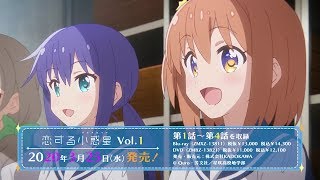 TVアニメ「恋する小惑星」Blu-ray&DVD発売告知 CM