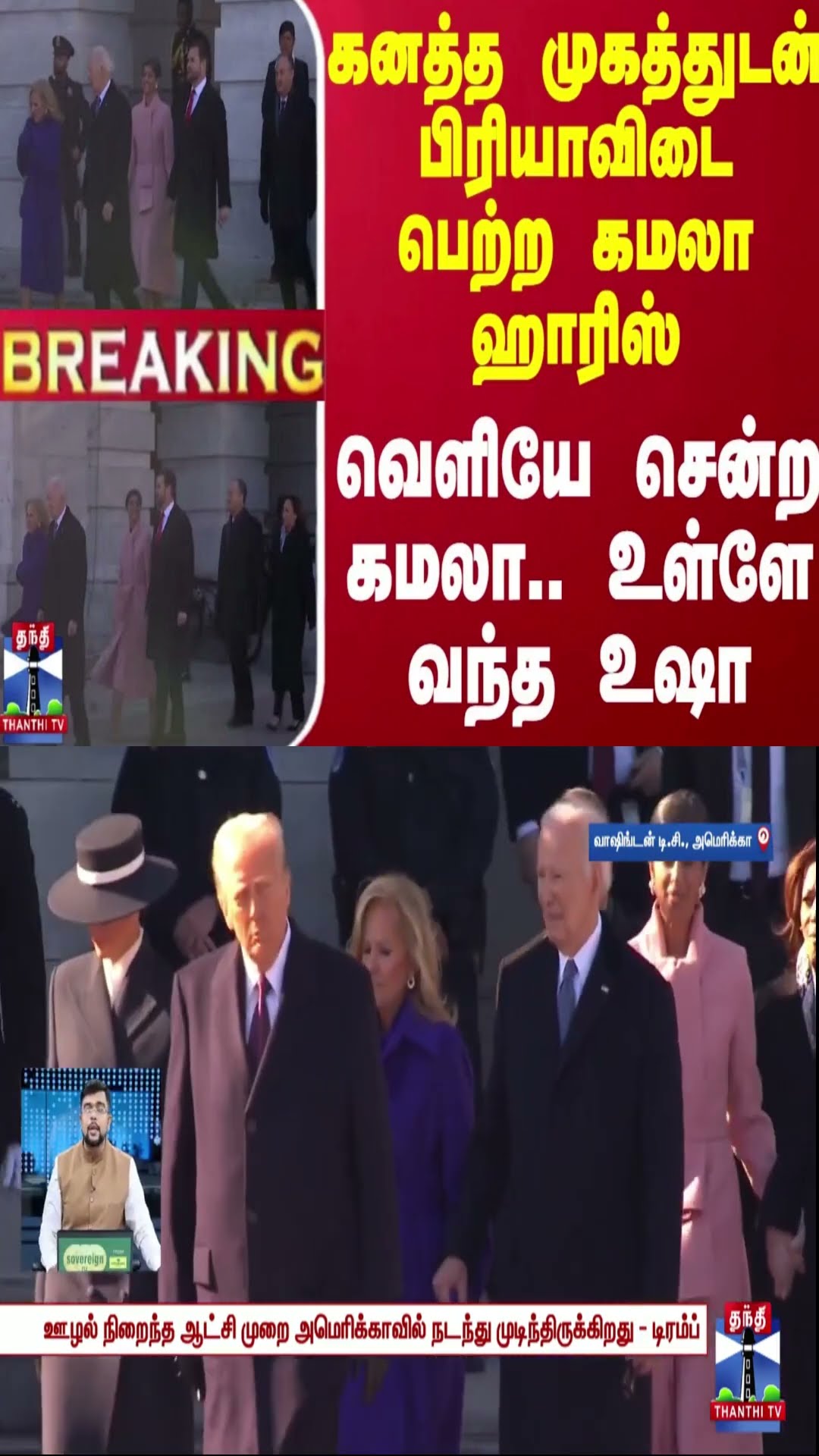 கனத்த முகத்துடன் பிரியாவிடை பெற்ற கமலா ஹாரிஸ்.. வெளியே சென்ற கமலா.. உள்ளே வந்த உஷா